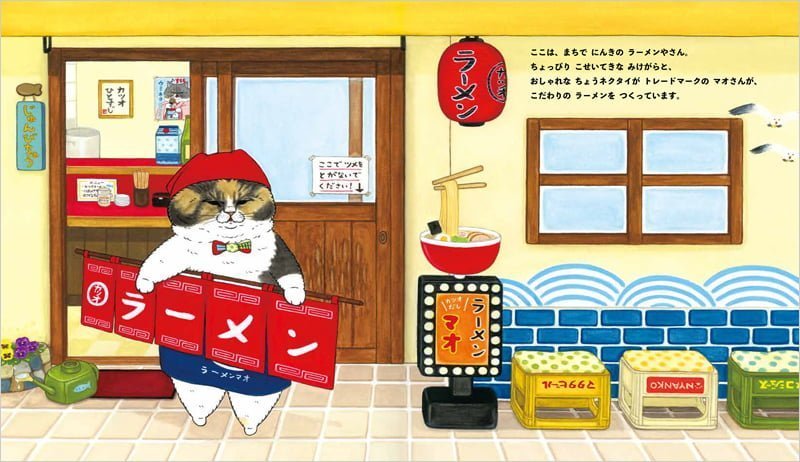 絵本「ねこのラーメンやさん」の一コマ