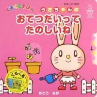 絵本「うさちゃんの おてつだいってたのしいね」の表紙（サムネイル）