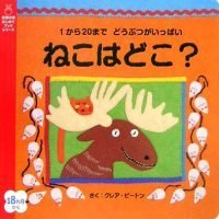 絵本「ねこはどこ？」の表紙（サムネイル）