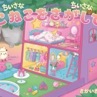 絵本「ちいさなちいさな こねこをさがして」の表紙（サムネイル）