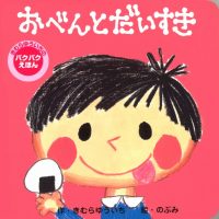 絵本「おべんと だいすき」の表紙（サムネイル）