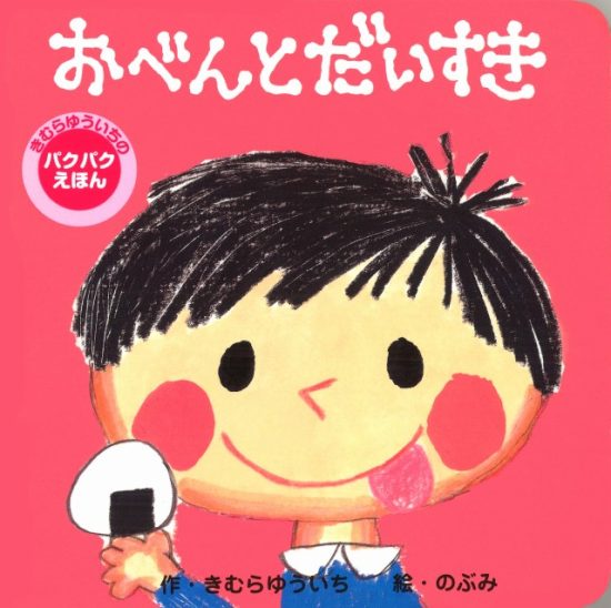 絵本「おべんと だいすき」の表紙（全体把握用）（中サイズ）