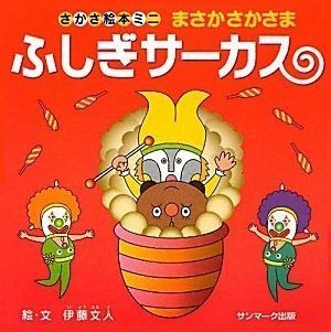 絵本「ふしぎサーカス」の表紙（詳細確認用）（中サイズ）