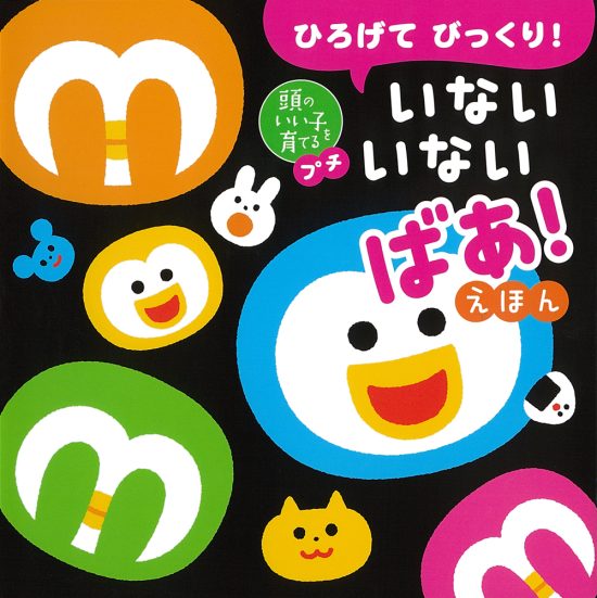 絵本「ひろげて びっくり！ いないいないばあ！ えほん」の表紙（全体把握用）（中サイズ）