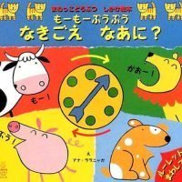 絵本「もーもーぶうぶう なきごえなあに？」の表紙（サムネイル）