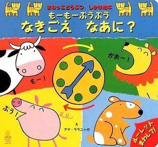 絵本「もーもーぶうぶう なきごえなあに？」の表紙（中サイズ）