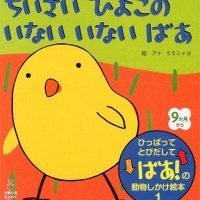 絵本「ちいさい ひよこの いない いない ばあ」の表紙（サムネイル）