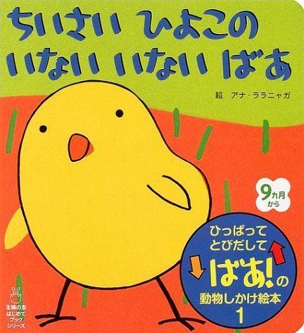 絵本「ちいさい ひよこの いない いない ばあ」の表紙（詳細確認用）（中サイズ）