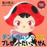 絵本「テントウムシのミア、プレゼントだいさくせん」の表紙（サムネイル）