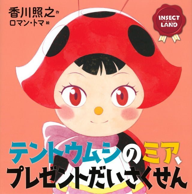 絵本「テントウムシのミア、プレゼントだいさくせん」の表紙（詳細確認用）（中サイズ）