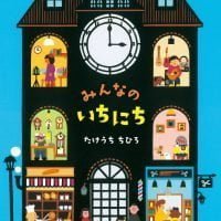 絵本「みんなのいちにち」の表紙（サムネイル）