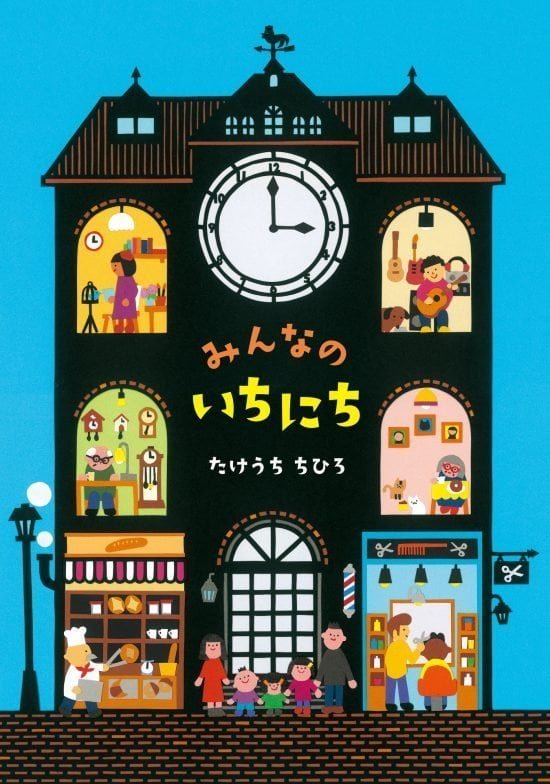 絵本「みんなのいちにち」の表紙（全体把握用）（中サイズ）