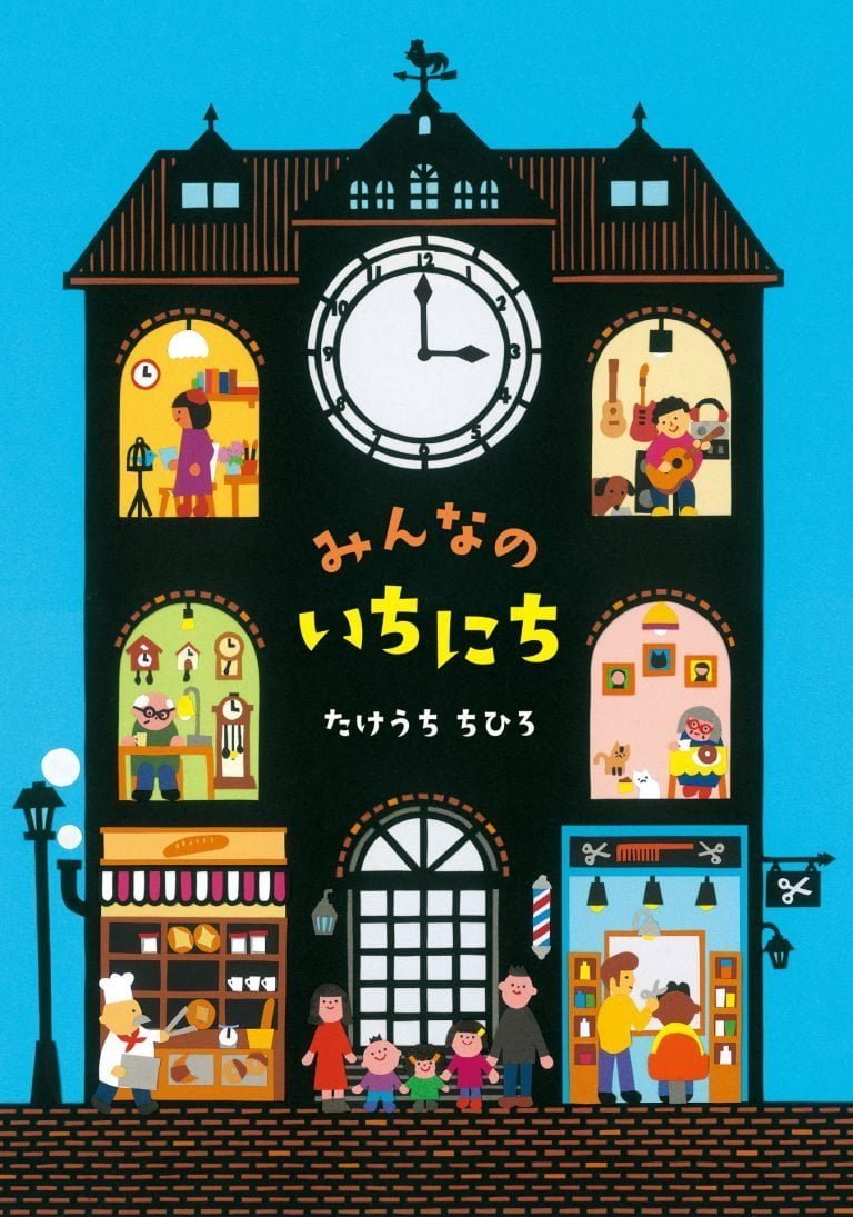 絵本「みんなのいちにち」の表紙（詳細確認用）（中サイズ）