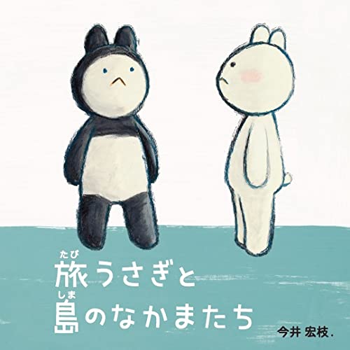 絵本「旅うさぎと島のなかまたち」の表紙（詳細確認用）（中サイズ）