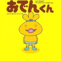 絵本「おでんくん １」の表紙（サムネイル）