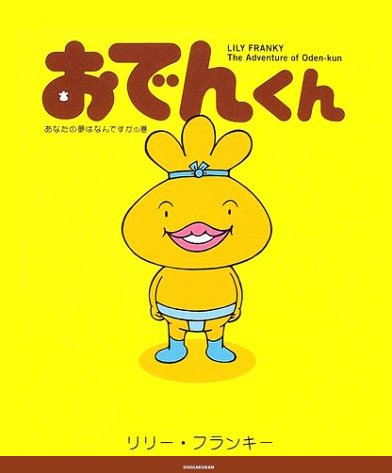 絵本「おでんくん １」の表紙（詳細確認用）（中サイズ）