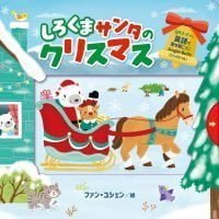 絵本「しろくまサンタのクリスマス」の表紙（サムネイル）