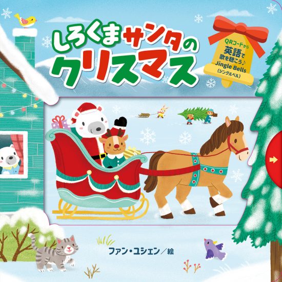 絵本「しろくまサンタのクリスマス」の表紙（全体把握用）（中サイズ）