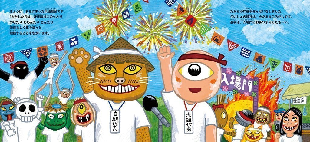 絵本「妖怪横丁大運動会」の一コマ