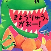 絵本「きょうりゅう、がおー！」の表紙（サムネイル）