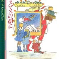 絵本「クリスマスの朝に」の表紙（サムネイル）