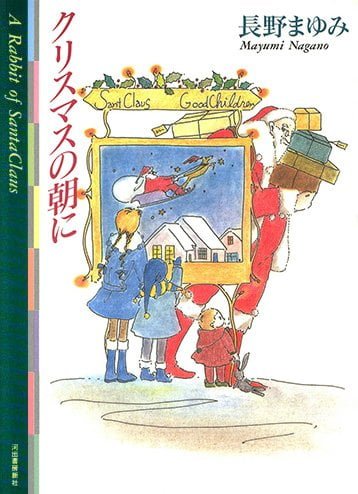 絵本「クリスマスの朝に」の表紙（詳細確認用）（中サイズ）