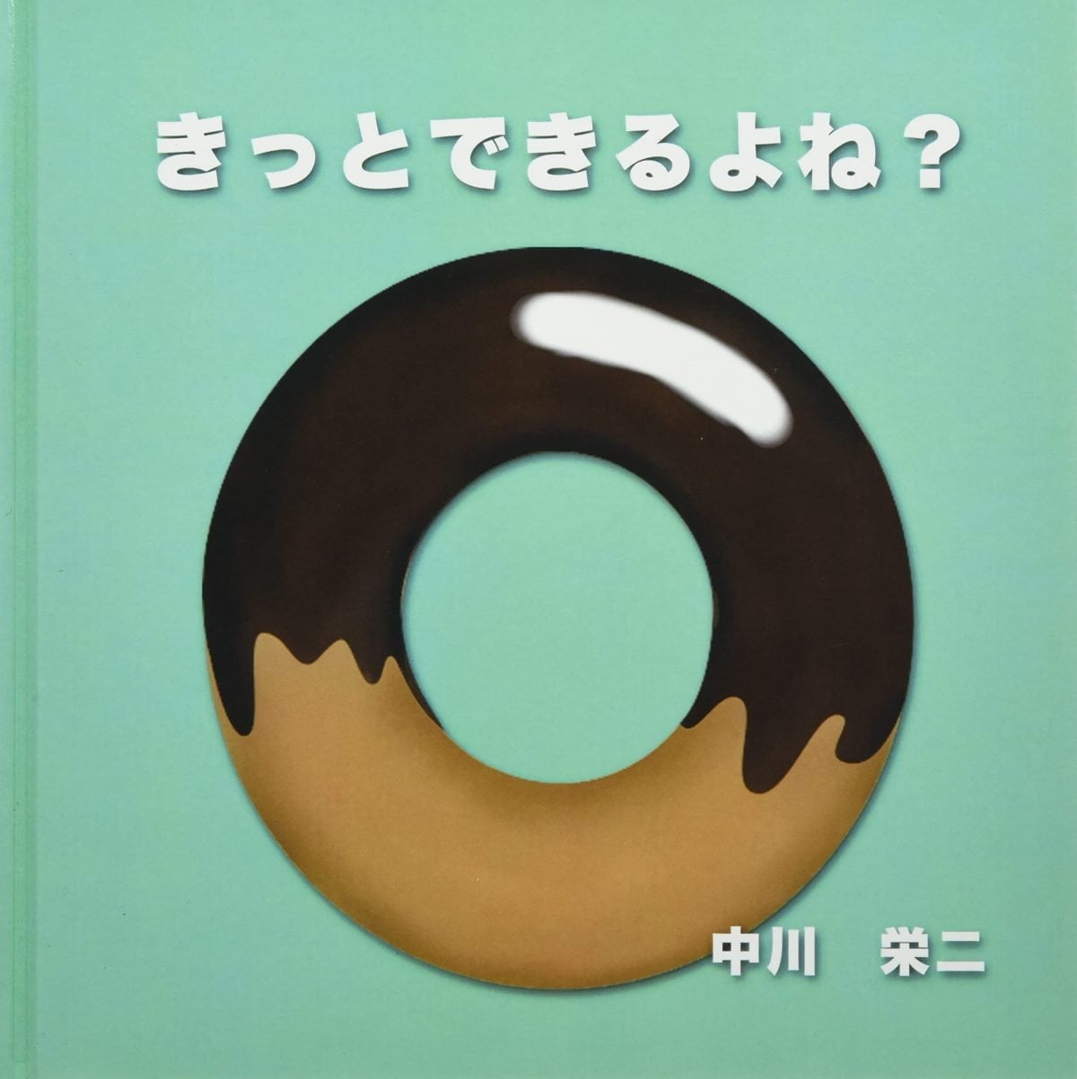 絵本「きっとできるよね？」の表紙（大サイズ）