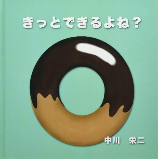 絵本「きっとできるよね？」の表紙（全体把握用）（中サイズ）