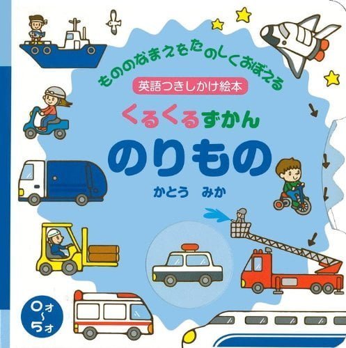 絵本「くるくるずかん のりもの」の表紙（中サイズ）