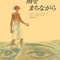 絵本「雨をまちながら」の表紙（サムネイル）