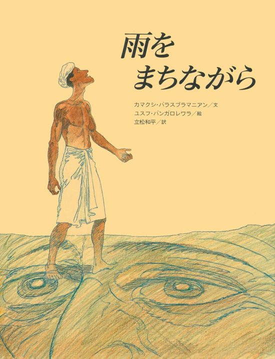 絵本「雨をまちながら」の表紙（中サイズ）