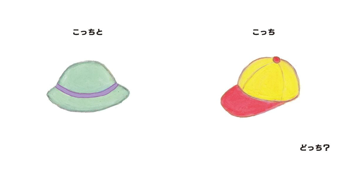 絵本「こっちとこっちどっち？」の一コマ