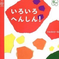 絵本「いろいろ へんしん！」の表紙（サムネイル）