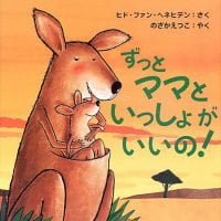 絵本「ずっとママといっしょがいいの！」の表紙（サムネイル）