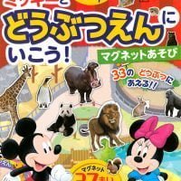 絵本「ディズニー ミッキーと どうぶつえんに いこう！ マグネットあそび」の表紙（サムネイル）