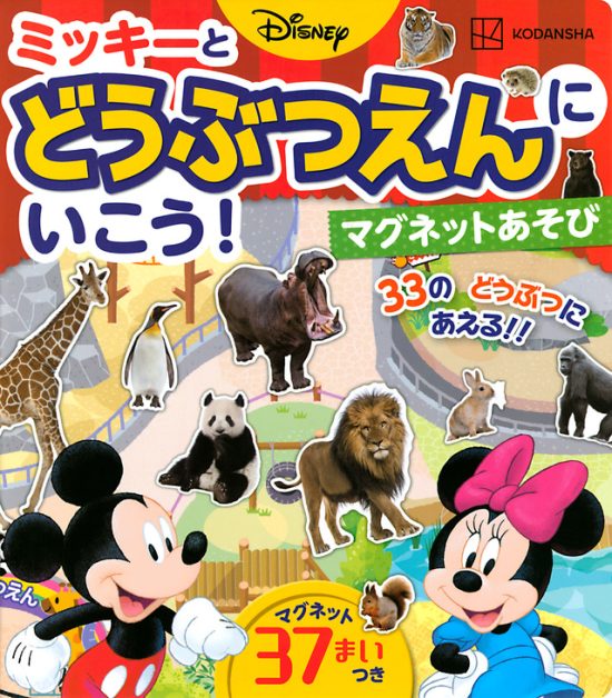 絵本「ディズニー ミッキーと どうぶつえんに いこう！ マグネットあそび」の表紙（全体把握用）（中サイズ）