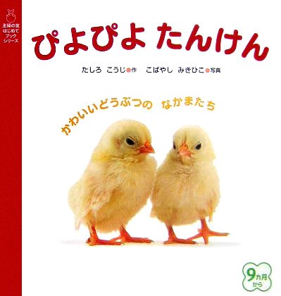 絵本「ぴよぴよ たんけん」の表紙（中サイズ）