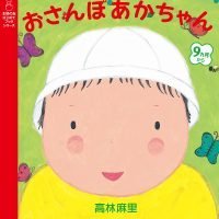 絵本「おさんぽあかちゃん」の表紙（サムネイル）