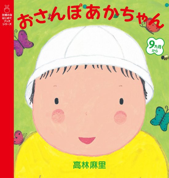 絵本「おさんぽあかちゃん」の表紙（全体把握用）（中サイズ）