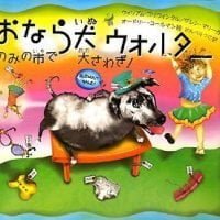 絵本「おなら犬ウォルター のみの市で大さわぎ！」の表紙（サムネイル）