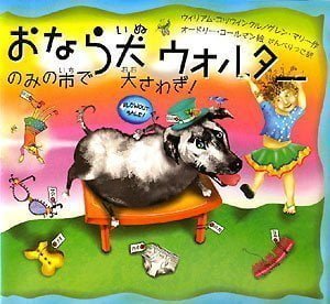 絵本「おなら犬ウォルター のみの市で大さわぎ！」の表紙（中サイズ）