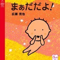 絵本「まぁだだよ！」の表紙（サムネイル）