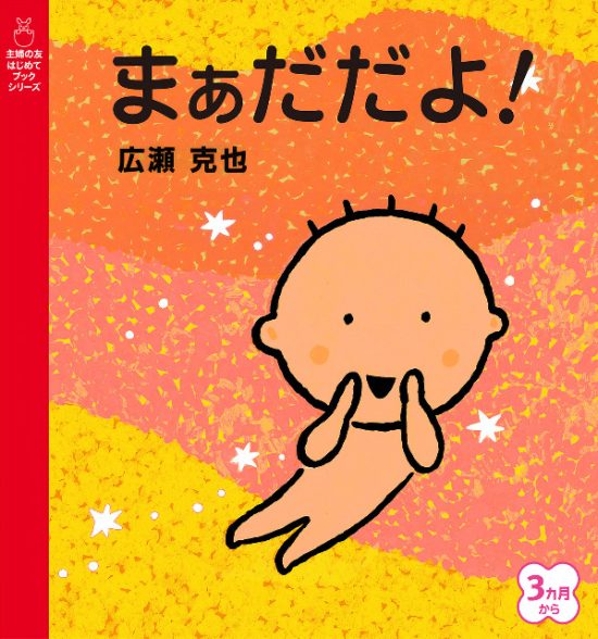 絵本「まぁだだよ！」の表紙（全体把握用）（中サイズ）