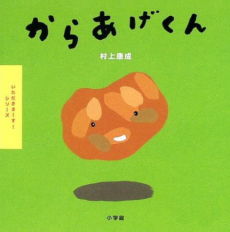 絵本「からあげくん」の表紙（中サイズ）