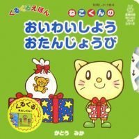 絵本「ねこくんの おいわいしようおたんじょうび」の表紙（サムネイル）