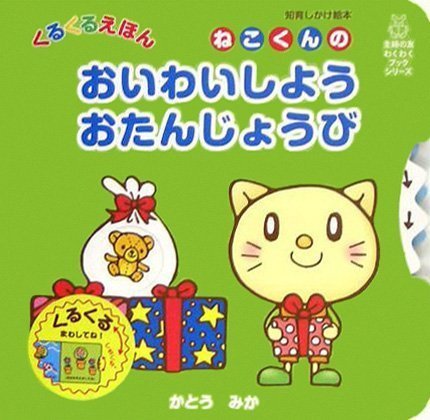 絵本「ねこくんの おいわいしようおたんじょうび」の表紙（詳細確認用）（中サイズ）