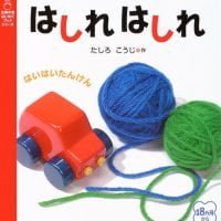 絵本「はしれ はしれ」の表紙（サムネイル）