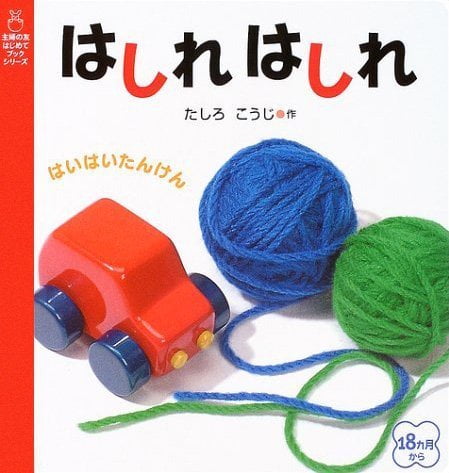 絵本「はしれ はしれ」の表紙（詳細確認用）（中サイズ）