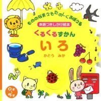 絵本「くるくるずかん いろ」の表紙（サムネイル）