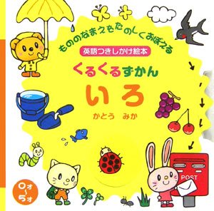 絵本「くるくるずかん いろ」の表紙（中サイズ）